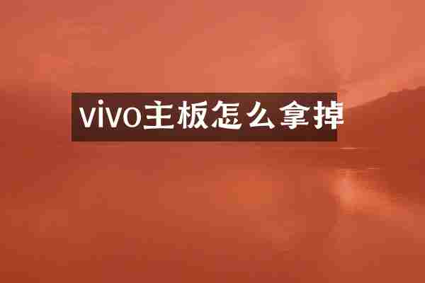 vivo主板怎么拿掉