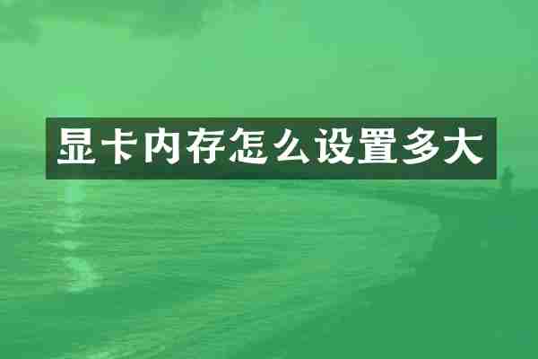 显卡内存怎么设置多大
