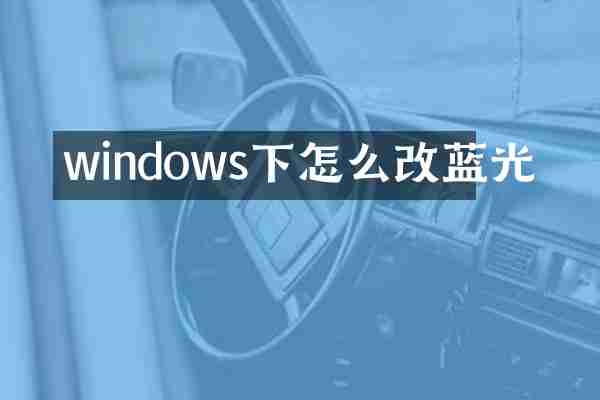 windows下怎么改蓝光