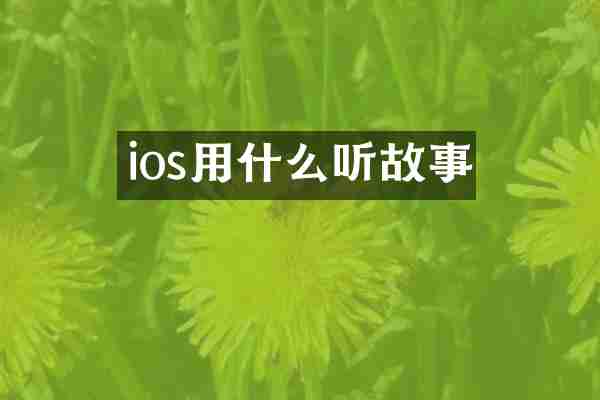 ios用什么听故事