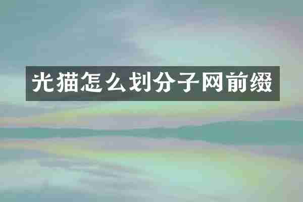 光猫怎么划分子网前缀