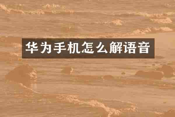 华为手机怎么解语音