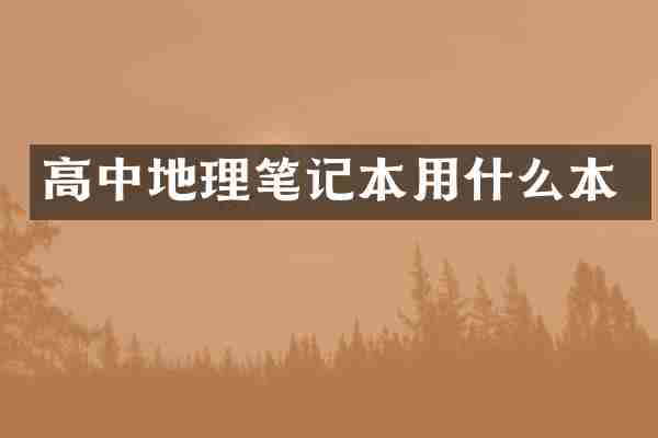 高中地理笔记本用什么本