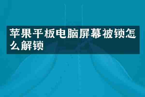 苹果平板电脑屏幕被锁怎么解锁