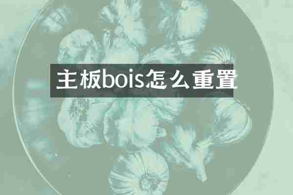 主板bois怎么重置