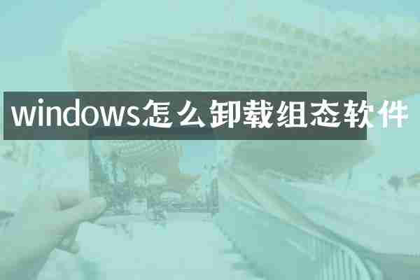 windows怎么卸载组态软件