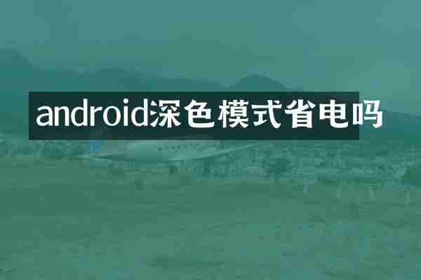 android深色模式省电吗