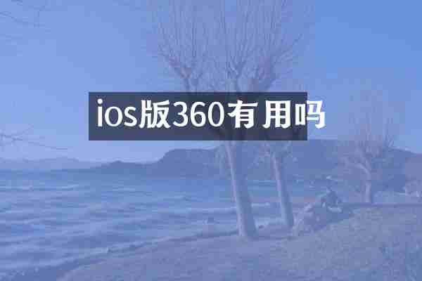 ios版360有用吗