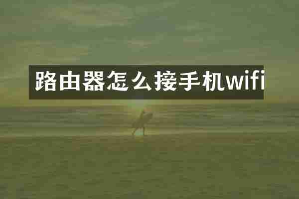 路由器怎么接手机wifi