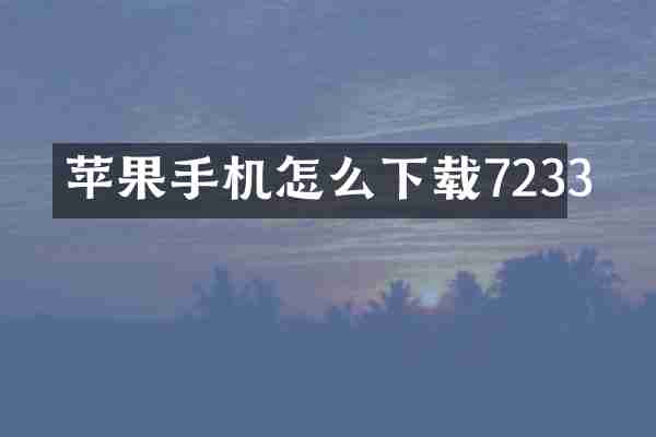 苹果手机怎么下载7233