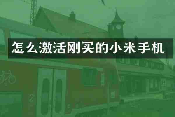 怎么激活刚买的小米手机