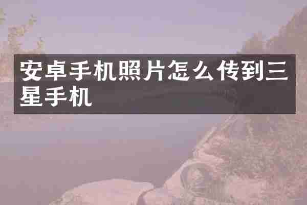 安卓手机照片怎么传到三星手机