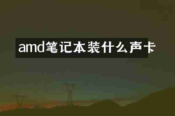 amd笔记本装什么声卡