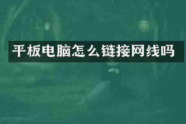 平板电脑怎么链接网线吗