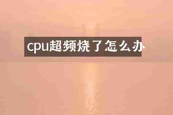 cpu超频烧了怎么办