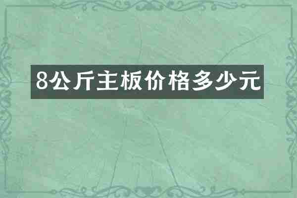 8公斤主板价格多少元