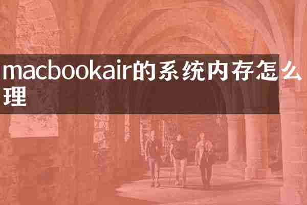 macbookair的系统内存怎么清理