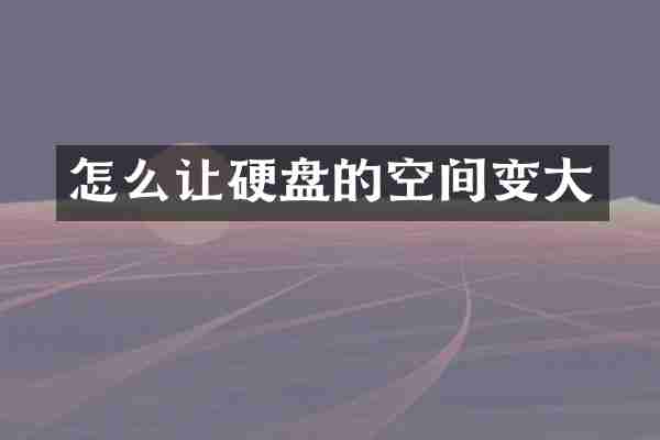 怎么让硬盘的空间变大