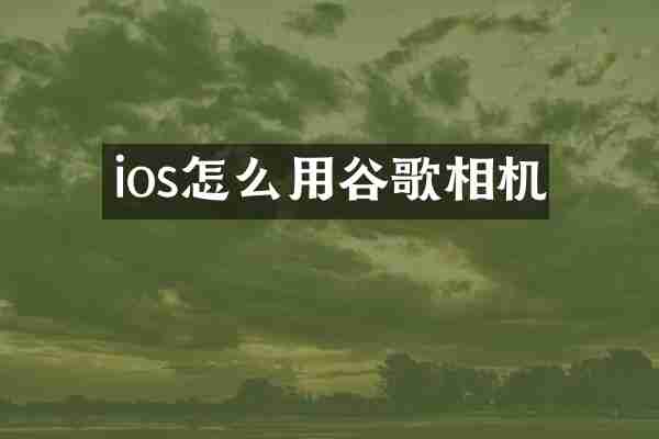 ios怎么用谷歌相机