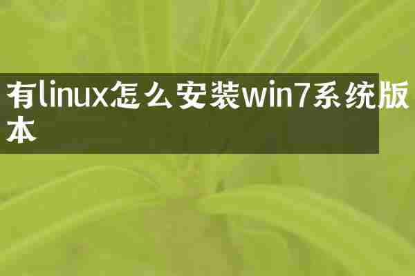 有linux怎么安装win7系统版本