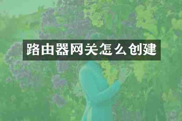 路由器网关怎么创建