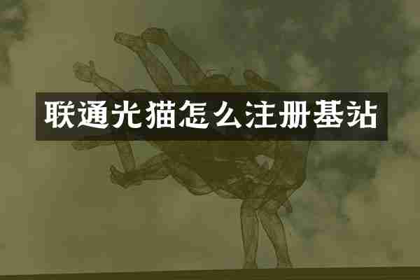 联通光猫怎么注册基站
