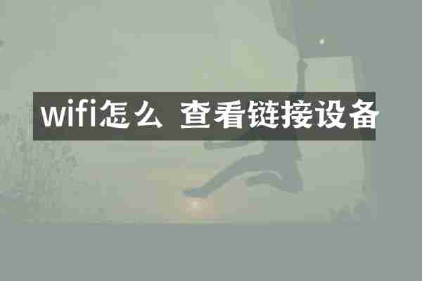 wifi怎么 查看链接设备
