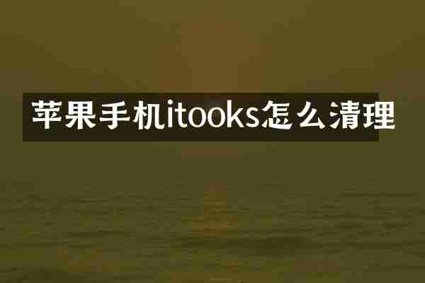 苹果手机itooks怎么清理