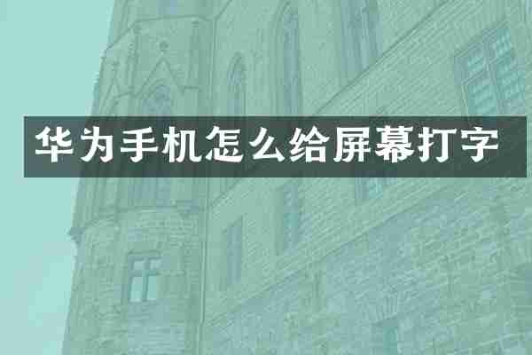 华为手机怎么给屏幕打字