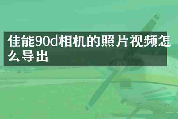 佳能90d相机的照片视频怎么导出