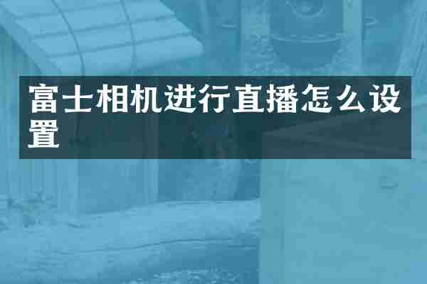 富士相机进行直播怎么设置