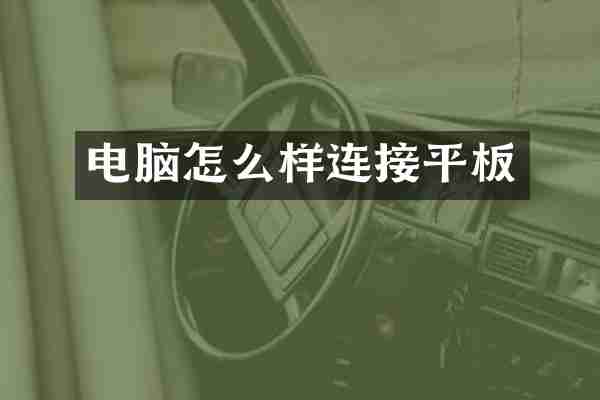 电脑怎么样连接平板