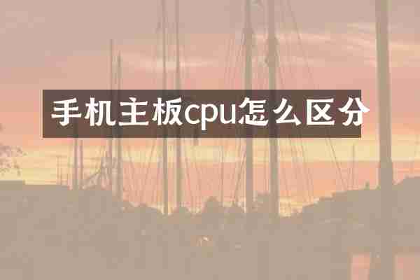 手机主板cpu怎么区分