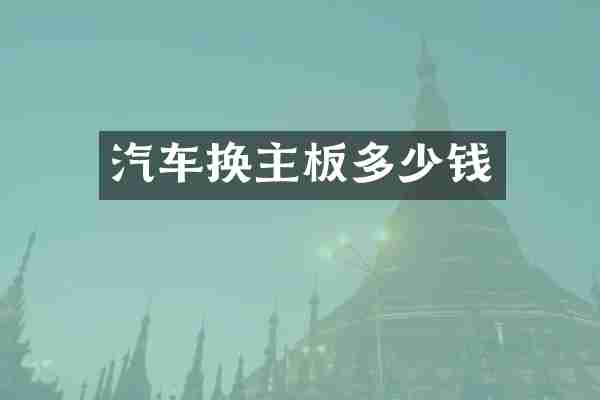 汽车换主板多少钱