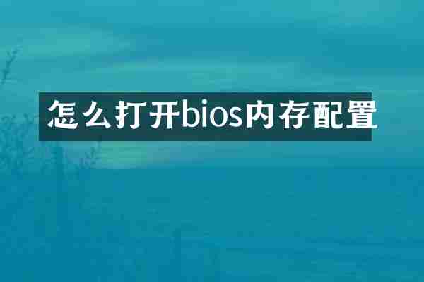 怎么打开bios内存配置