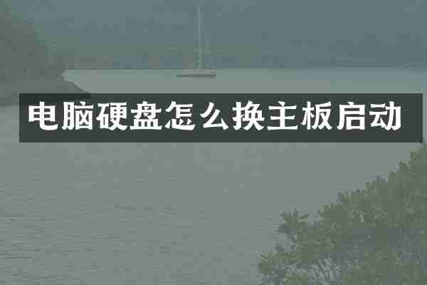 电脑硬盘怎么换主板启动