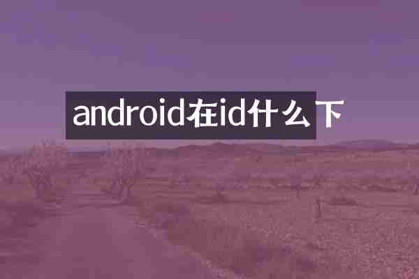 android在id什么下