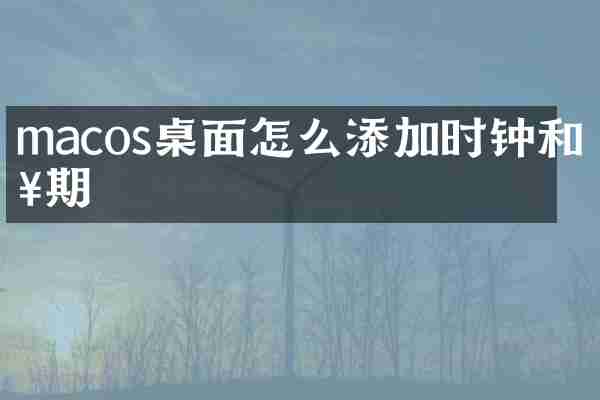 macos桌面怎么添加时钟和日期