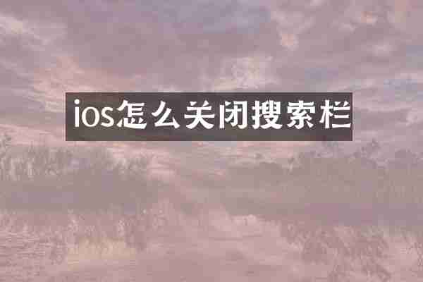 ios怎么关闭搜索栏