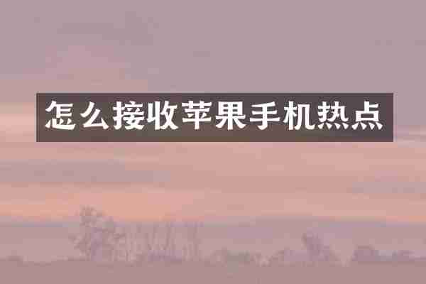 怎么接收苹果手机热点