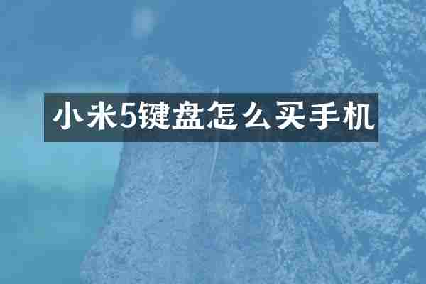 小米5键盘怎么买手机