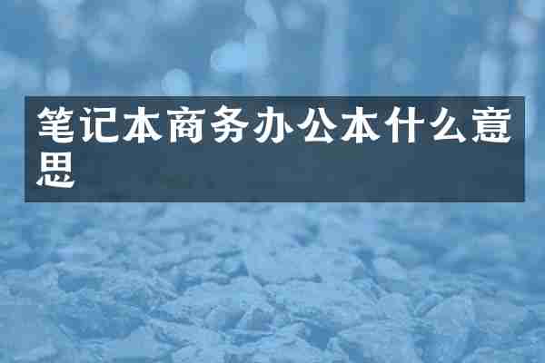 笔记本商务办公本什么意思