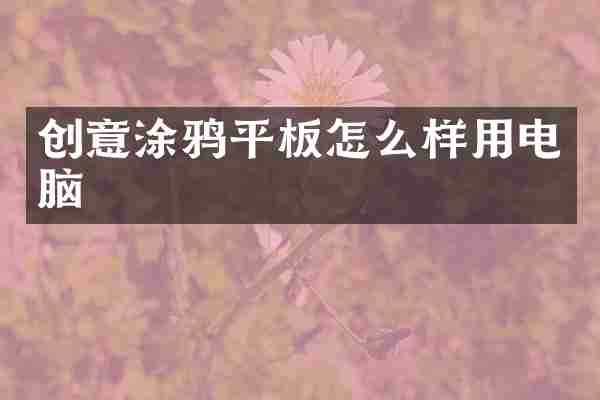 创意涂鸦平板怎么样用电脑