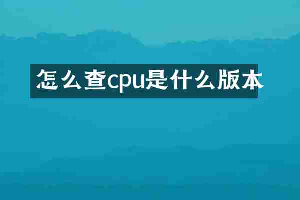 怎么查cpu是什么版本