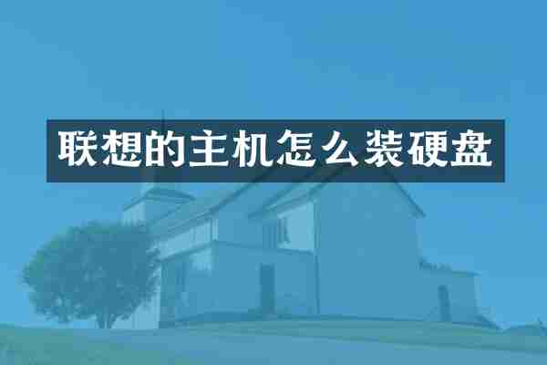联想的主机怎么装硬盘