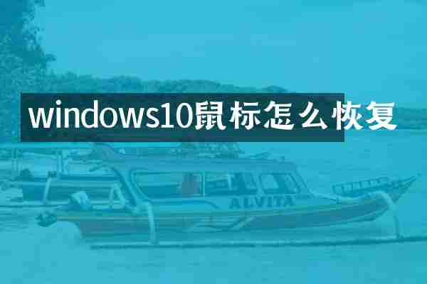 windows10鼠标怎么恢复