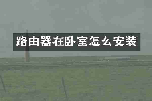 路由器在卧室怎么安装