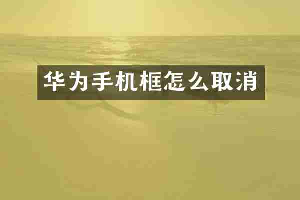 华为手机框怎么取消