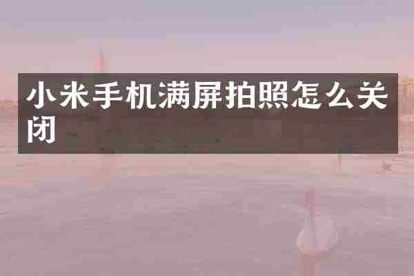 小米手机满屏拍照怎么关闭