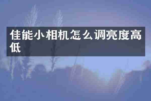 佳能小相机怎么调亮度高低